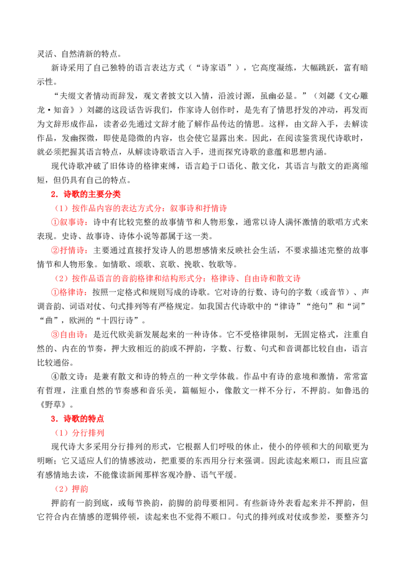 第1节现代诗歌知识梳理-口袋书2024年高考语文一轮复习知识清单（全国通用）（原卷版）_01高考语文_通用版（老高考）复习资料_2024年复习资料_第5章文学类文本阅读（三）现代诗歌