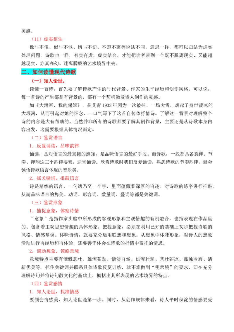 第1节现代诗歌知识梳理-口袋书2024年高考语文一轮复习知识清单（全国通用）（原卷版）_01高考语文_通用版（老高考）复习资料_2024年复习资料_第5章文学类文本阅读（三）现代诗歌