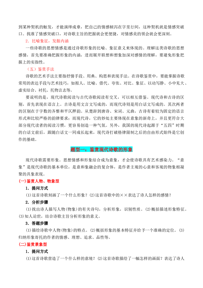 第1节现代诗歌知识梳理-口袋书2024年高考语文一轮复习知识清单（全国通用）（原卷版）_01高考语文_通用版（老高考）复习资料_2024年复习资料_第5章文学类文本阅读（三）现代诗歌
