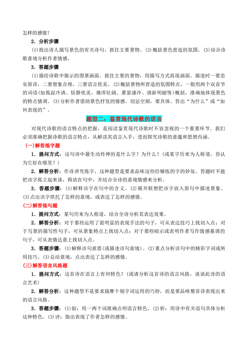 第1节现代诗歌知识梳理-口袋书2024年高考语文一轮复习知识清单（全国通用）（原卷版）_01高考语文_通用版（老高考）复习资料_2024年复习资料_第5章文学类文本阅读（三）现代诗歌