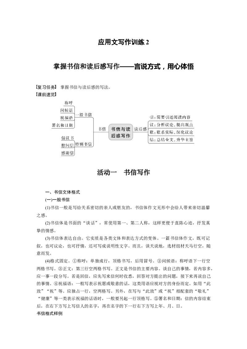第10部分写作突破应用文写作训练2　掌握书信和读后感写作&mdash;&mdash;言说方式，用心体悟_01高考语文_32023年新高考资料_一轮复习_2023年新高考大一轮复习讲义
