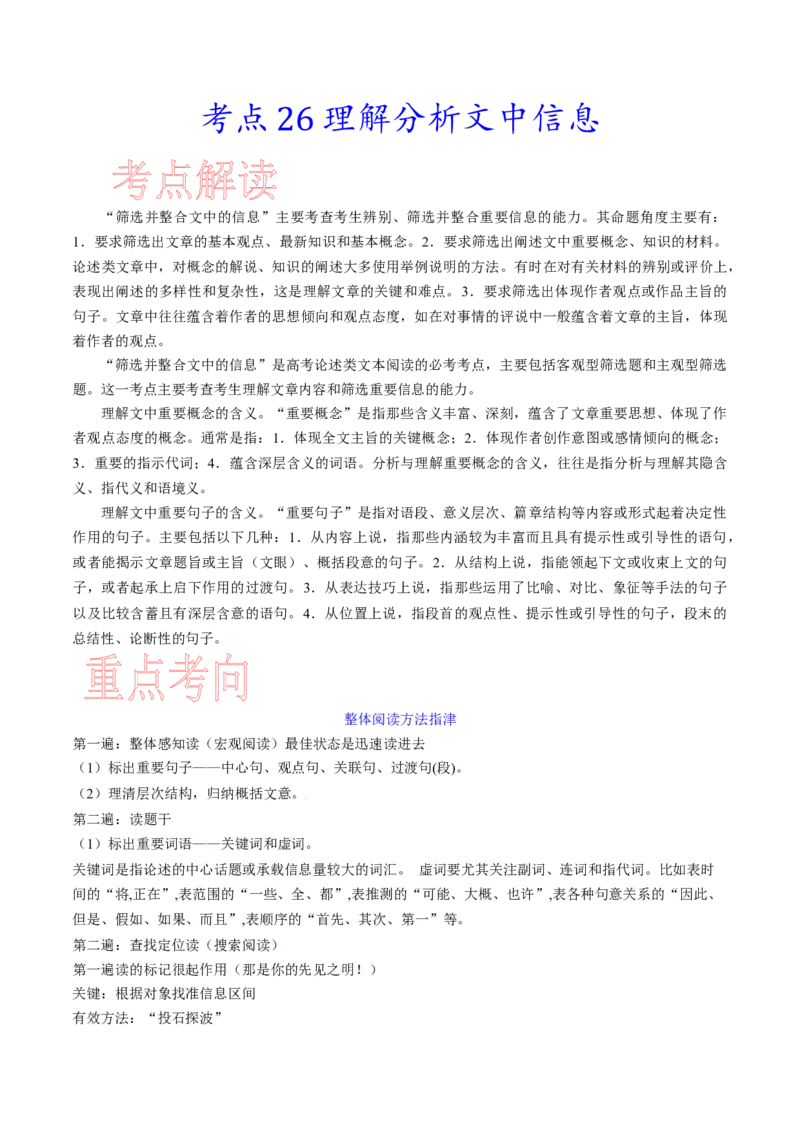 考点26理解分析文中信息-备战2023年高考语文一轮复习考点帮（新高考专用）_01高考语文_32023年新高考资料_一轮复习_备战2023年高考语文一轮复习考点（新高考专用）