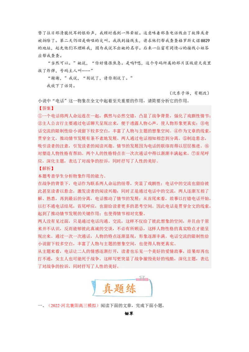 考向39文学类文本阅读之物象-备战2023年高考语文一轮复习考点微专题（新高考地区专用）（解析版）_01高考语文_32023年新高考资料_一轮复习