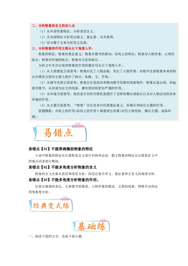 考向39文学类文本阅读之物象-备战2023年高考语文一轮复习考点微专题（新高考地区专用）（解析版）_01高考语文_32023年新高考资料_一轮复习