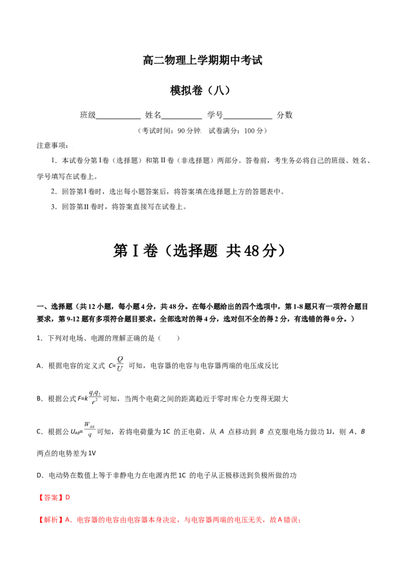 模拟卷08（解析版）_高中九科知识点归纳。_人教版高中Word电子版试卷练习试题知识点全科_高中物理试卷习题_物理必修_必修3_人教版物理必修三期中测试（011份）