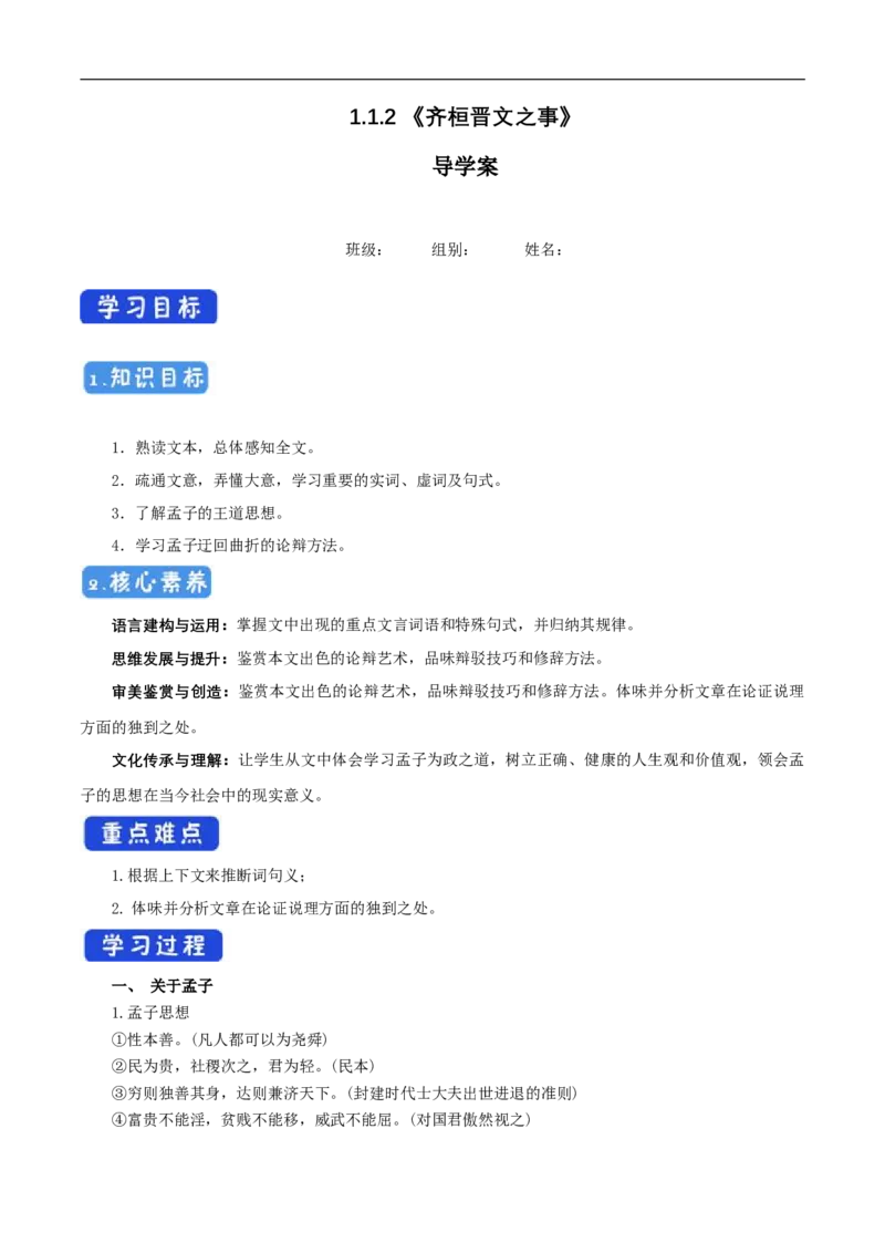 1.1.2《齐桓晋文之事》导学案（1）_高语_新版高中语文_02部编高中语文必修下册_02第二套（课件+教案+学案+练习）配套版_03导学案