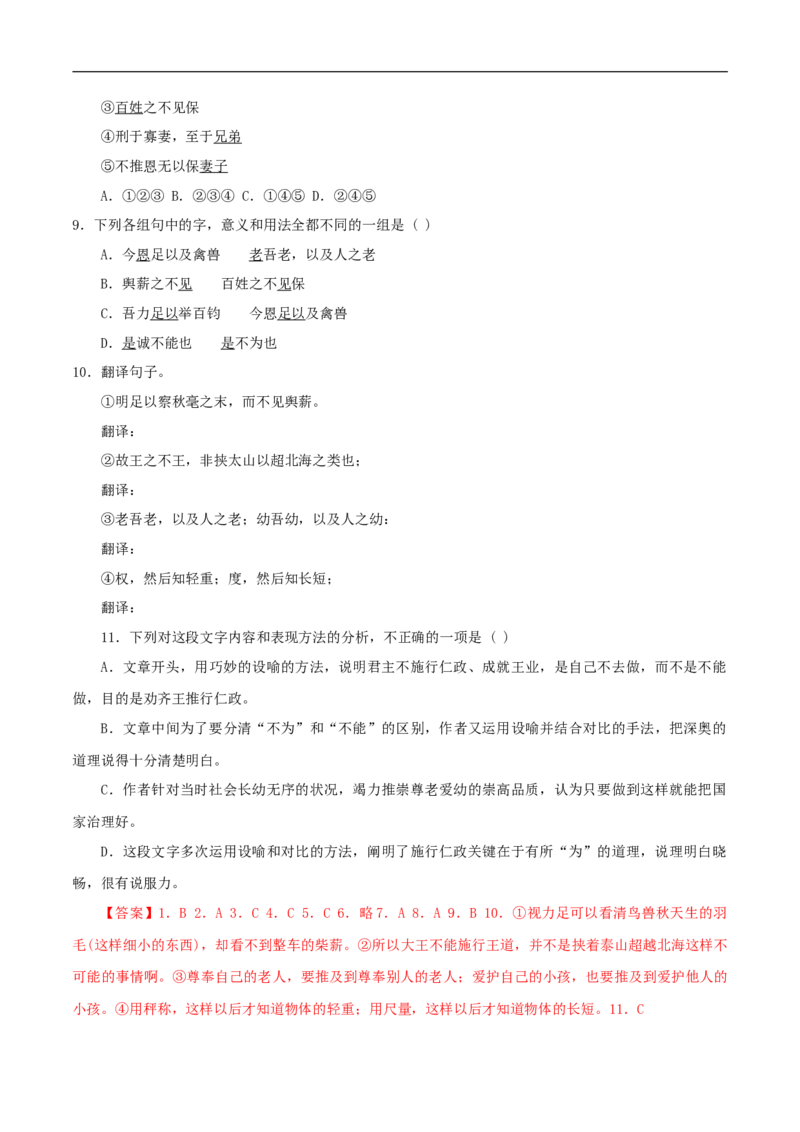 1.1.2《齐桓晋文之事》导学案（1）_高语_新版高中语文_02部编高中语文必修下册_02第二套（课件+教案+学案+练习）配套版_03导学案