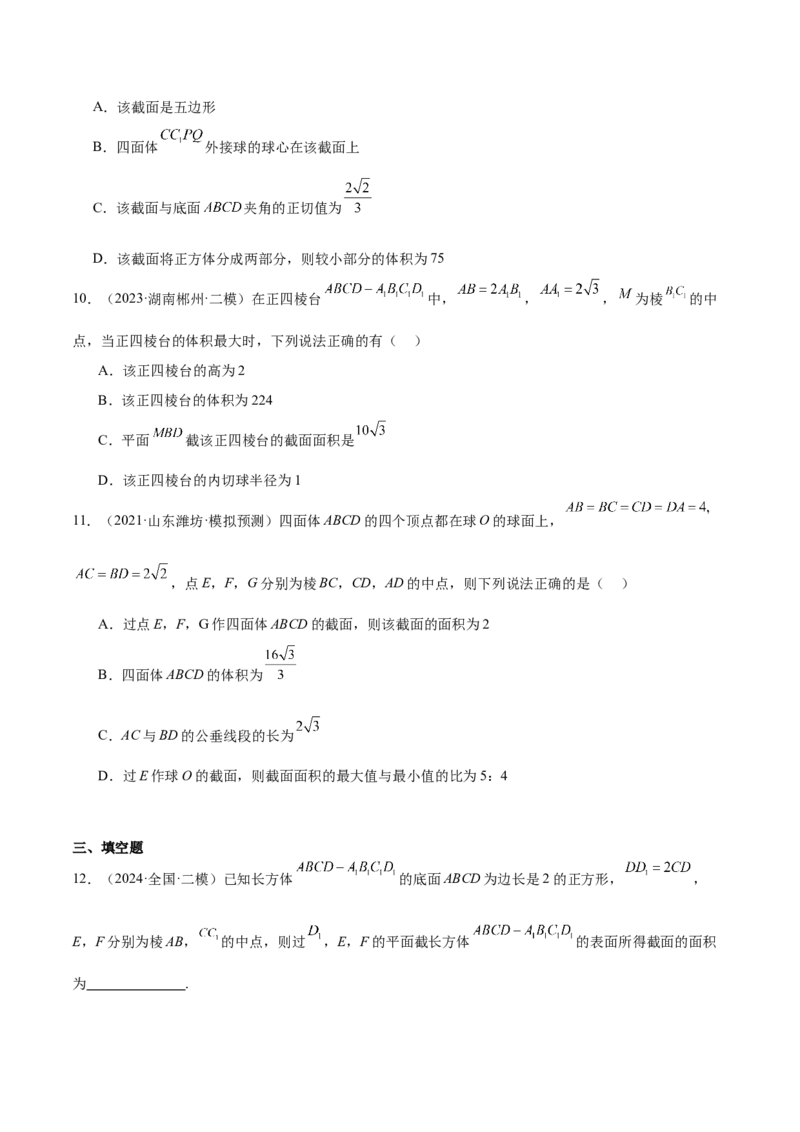 特训10立体几何中的截面问题（七大题型）（原卷版）_2.2025数学总复习_2025年新高考资料_一轮复习_2025年高考数学一轮复习《重难点题型与知识梳理&bull;高分突破》（新高考专用）