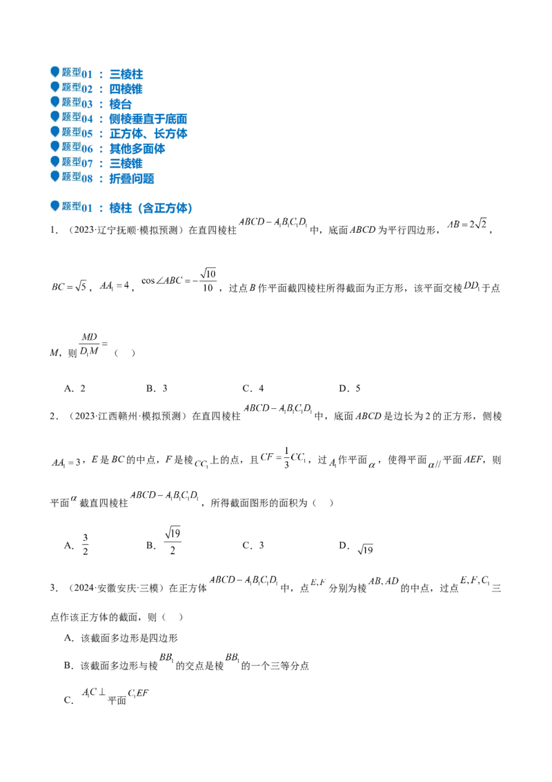 特训10立体几何中的截面问题（七大题型）（原卷版）_2.2025数学总复习_2025年新高考资料_一轮复习_2025年高考数学一轮复习《重难点题型与知识梳理&bull;高分突破》（新高考专用）