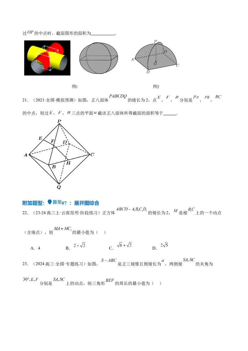 特训10立体几何中的截面问题（七大题型）（原卷版）_2.2025数学总复习_2025年新高考资料_一轮复习_2025年高考数学一轮复习《重难点题型与知识梳理&bull;高分突破》（新高考专用）