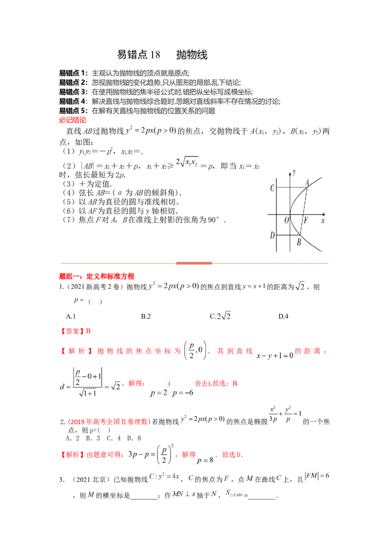 易错点18抛物线答案-备战2023年高考数学易错题_2.2025数学总复习_赠品通用版（老高考）复习资料_一轮复习_2023年高考数学一轮复习易错题（含解析）