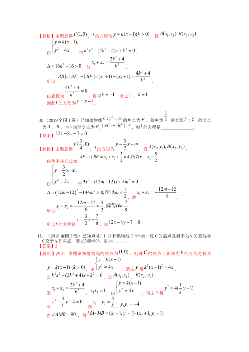 易错点18抛物线答案-备战2023年高考数学易错题_2.2025数学总复习_赠品通用版（老高考）复习资料_一轮复习_2023年高考数学一轮复习易错题（含解析）