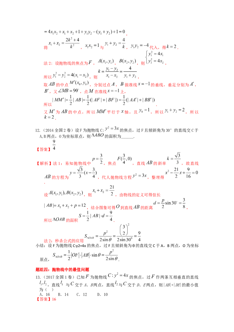 易错点18抛物线答案-备战2023年高考数学易错题_2.2025数学总复习_赠品通用版（老高考）复习资料_一轮复习_2023年高考数学一轮复习易错题（含解析）