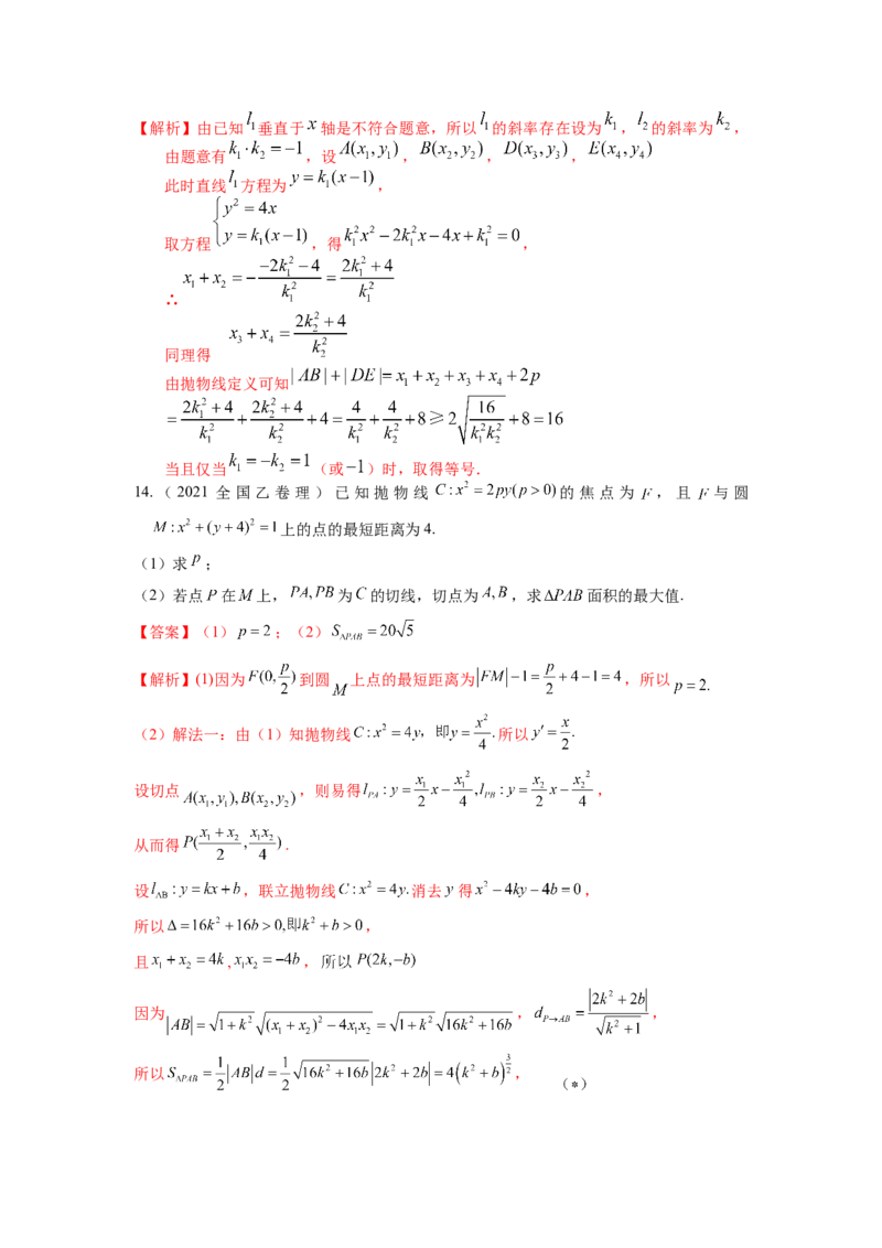 易错点18抛物线答案-备战2023年高考数学易错题_2.2025数学总复习_赠品通用版（老高考）复习资料_一轮复习_2023年高考数学一轮复习易错题（含解析）