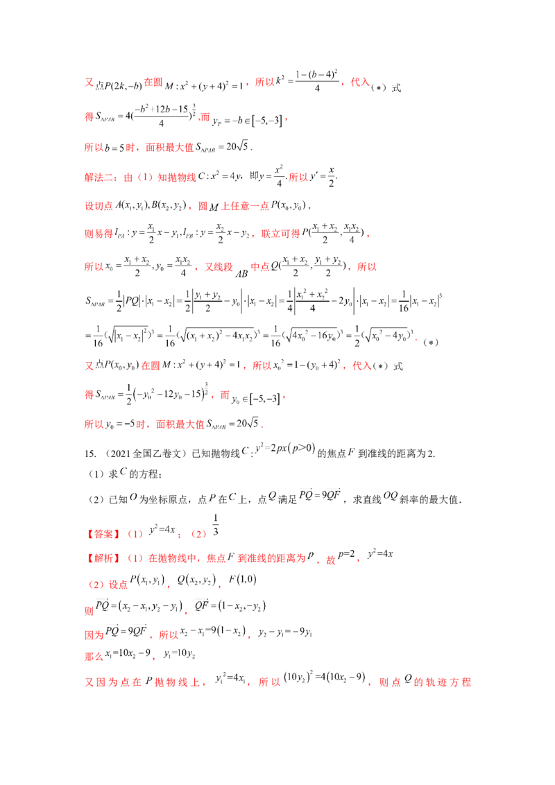 易错点18抛物线答案-备战2023年高考数学易错题_2.2025数学总复习_赠品通用版（老高考）复习资料_一轮复习_2023年高考数学一轮复习易错题（含解析）