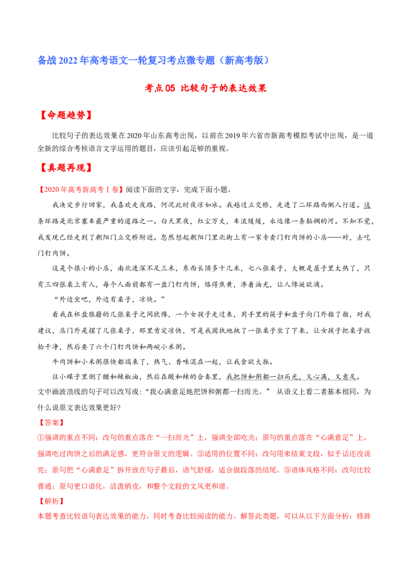 考点05比较句子的表达效果（解析版）-备战2022年高考语文一轮复习考点微专题（新高考版）_01高考语文_22022年新高考资料_备战2022年高考语文一轮复习考点微专题（新高考版）