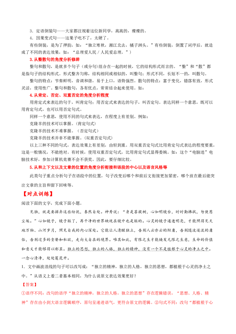 考点05比较句子的表达效果（解析版）-备战2022年高考语文一轮复习考点微专题（新高考版）_01高考语文_22022年新高考资料_备战2022年高考语文一轮复习考点微专题（新高考版）