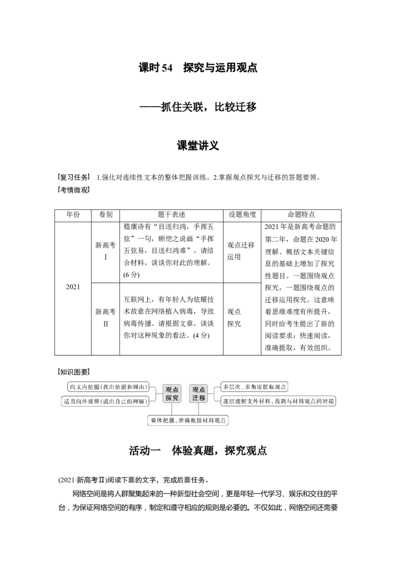 第6部分信息类阅读课时54　探究与运用观点&mdash;&mdash;抓住关联，比较迁移_01高考语文_32023年新高考资料_一轮复习_2023年新高考大一轮复习讲义