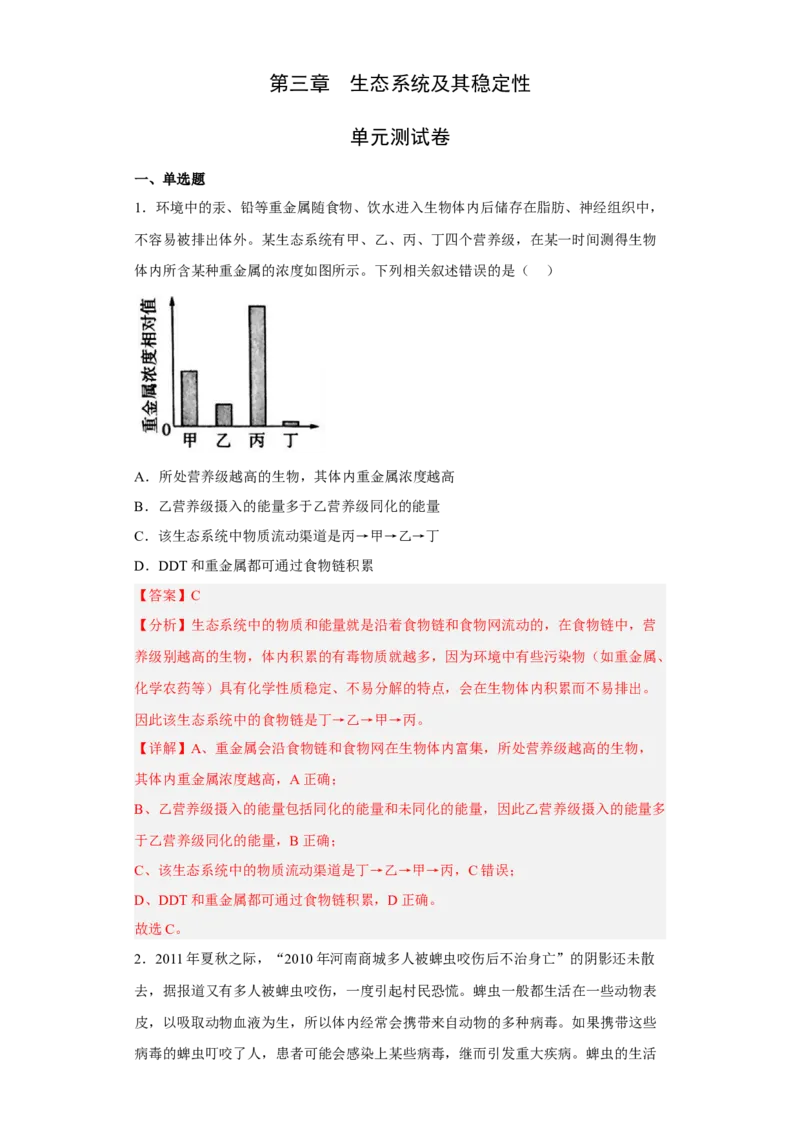 第三章生态系统及其稳定性-高二生物章末测试必刷卷（人教版2019选择性必修2）（解析版）_高中九科知识点归纳。_人教版高中Word电子版试卷练习试题知识点全科_高中生物试卷习题_选修2