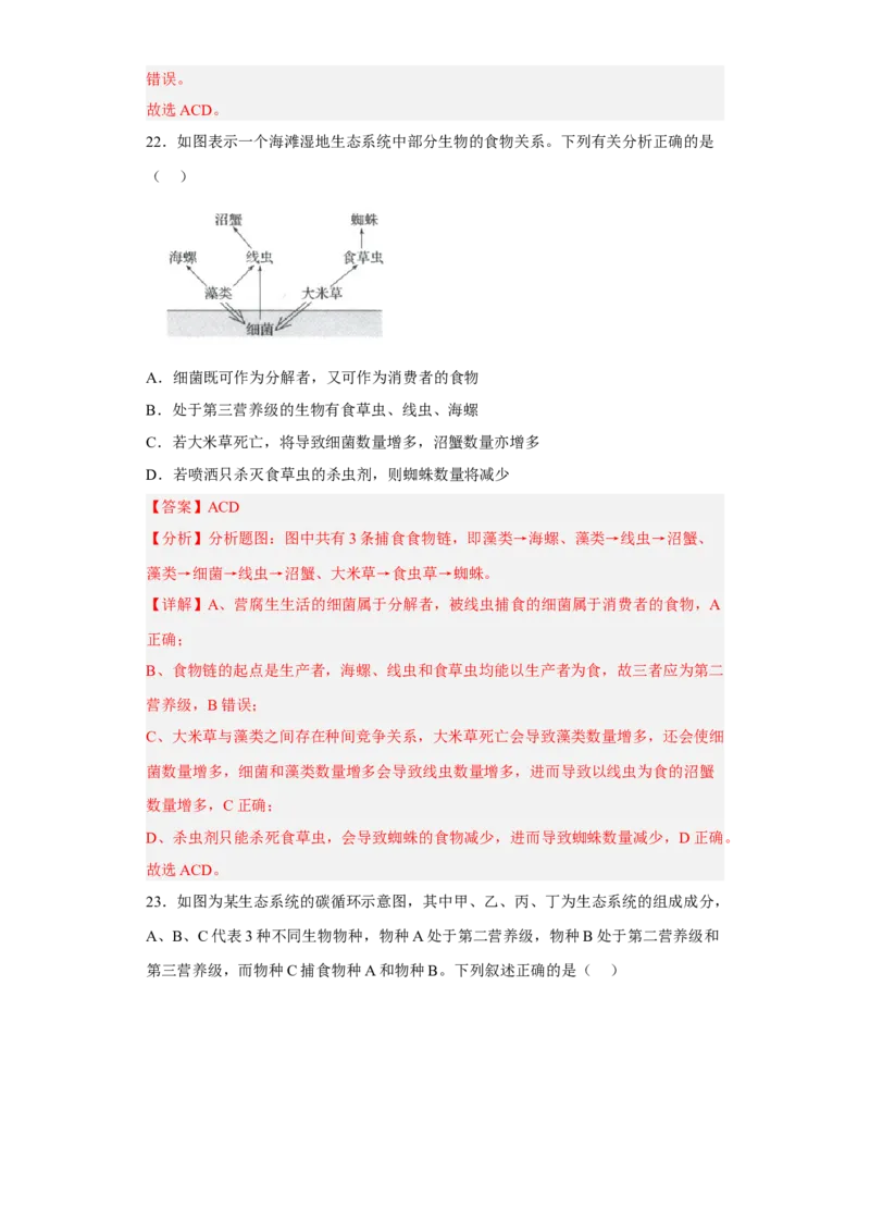 第三章生态系统及其稳定性-高二生物章末测试必刷卷（人教版2019选择性必修2）（解析版）_高中九科知识点归纳。_人教版高中Word电子版试卷练习试题知识点全科_高中生物试卷习题_选修2