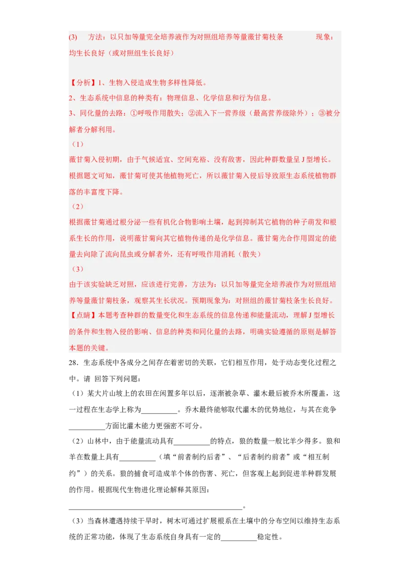 第三章生态系统及其稳定性-高二生物章末测试必刷卷（人教版2019选择性必修2）（解析版）_高中九科知识点归纳。_人教版高中Word电子版试卷练习试题知识点全科_高中生物试卷习题_选修2