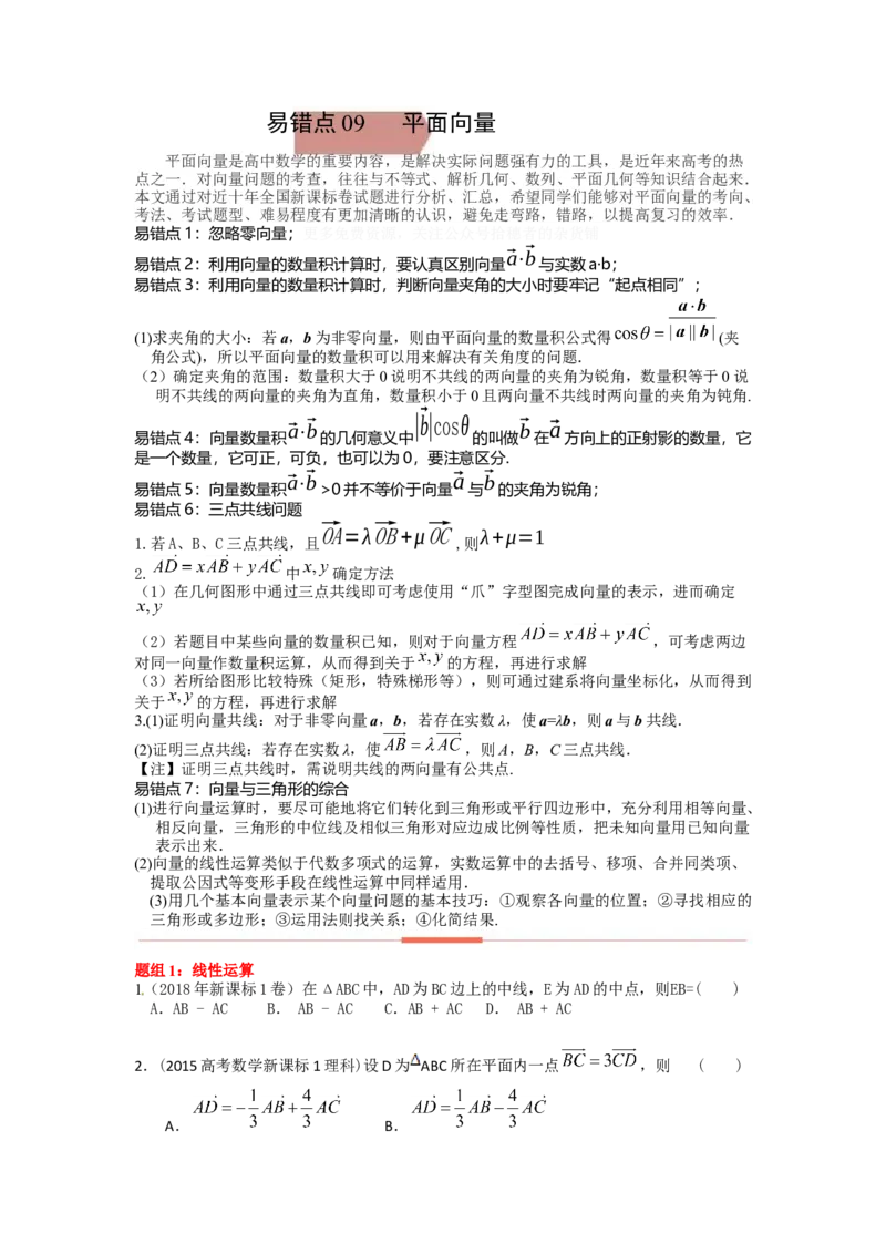 易错点9平面向量-备战2023年高考数学易错题_2.2025数学总复习_赠品通用版（老高考）复习资料_一轮复习_2023年高考数学一轮复习易错题（含解析）