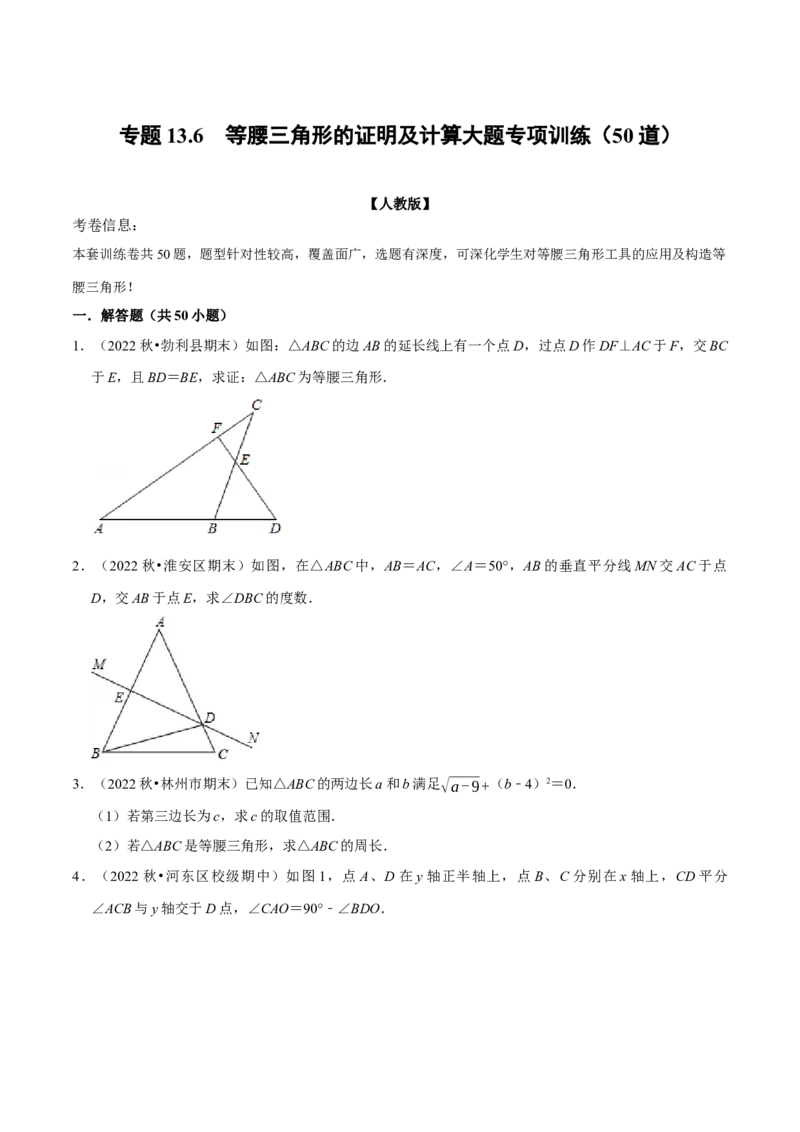 专题13.6等腰三角形的证明及计算大题专项训练（50道）（举一反三）（人教版）（学生版）_初中数学_八年级数学上册（人教版）_母题专项-U66_2023版