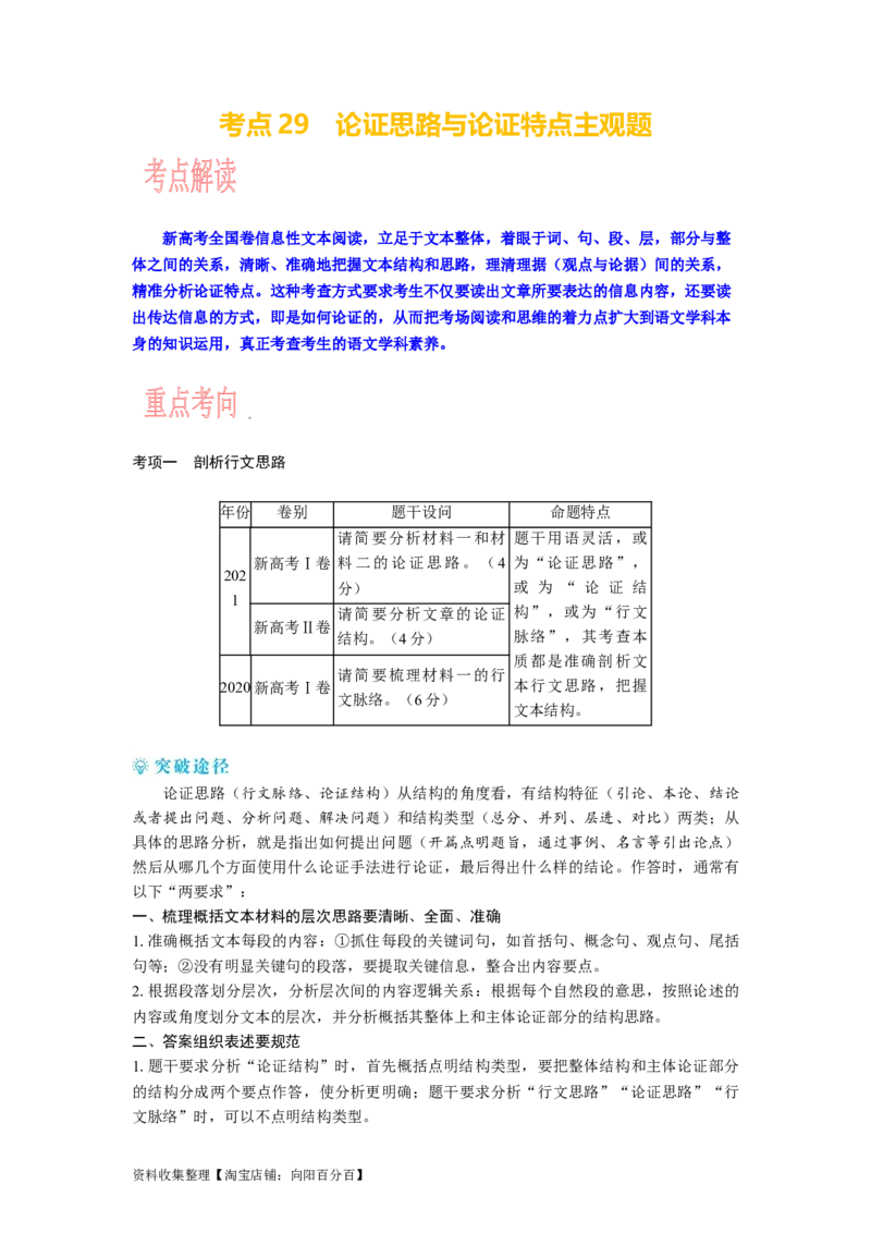 考点29论证思路与论证特点主观题_01高考语文_新高考复习资料_2024年新高考资料_一轮复习资料_完备战2024年高考语文一轮复习考点帮（新高考专用）