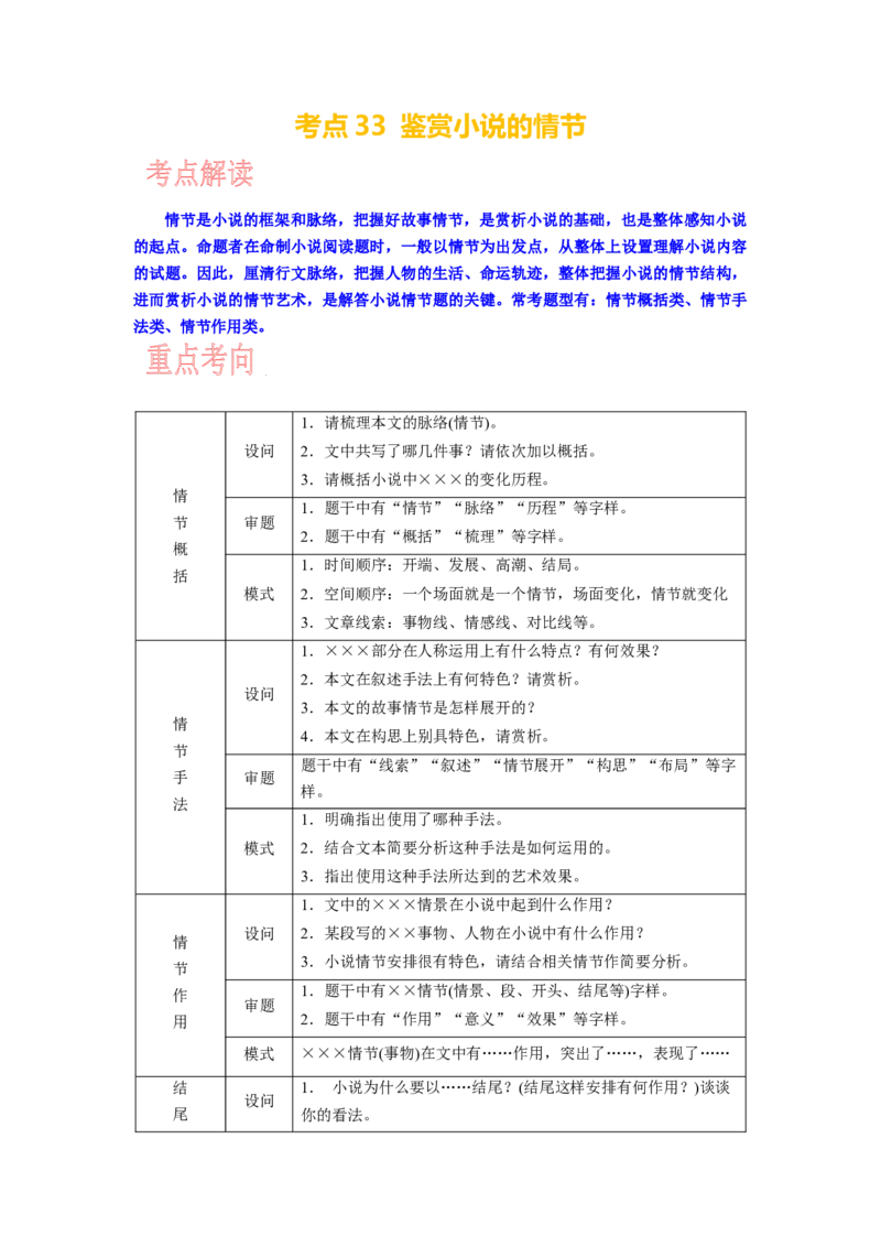 考点33鉴赏小说的情节_01高考语文_新高考复习资料_2024年新高考资料_一轮复习资料_完备战2024年高考语文一轮复习考点帮（新高考专用）