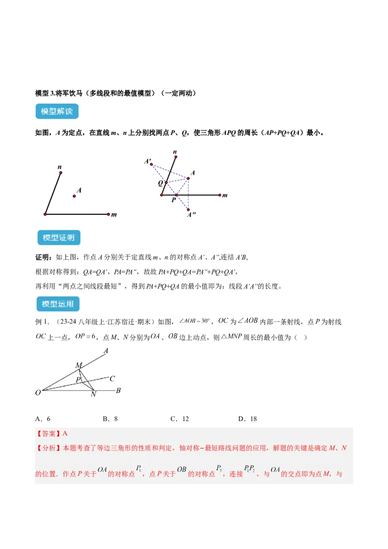专题12将军饮马模型解读与提分精练（人教版）（教师版）_初中数学_八年级数学上册（人教版）_常见几何模型全归纳-V13_2025版