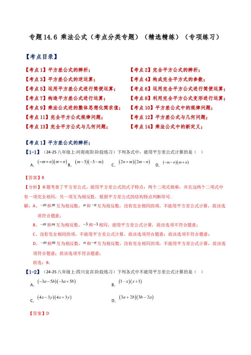 专题14.6乘法公式（考点分类专题）（精选精练）（专项练习）（人教版）（教师版）_初中数学_八年级数学上册（人教版）_专题突破练习-V4_2025版