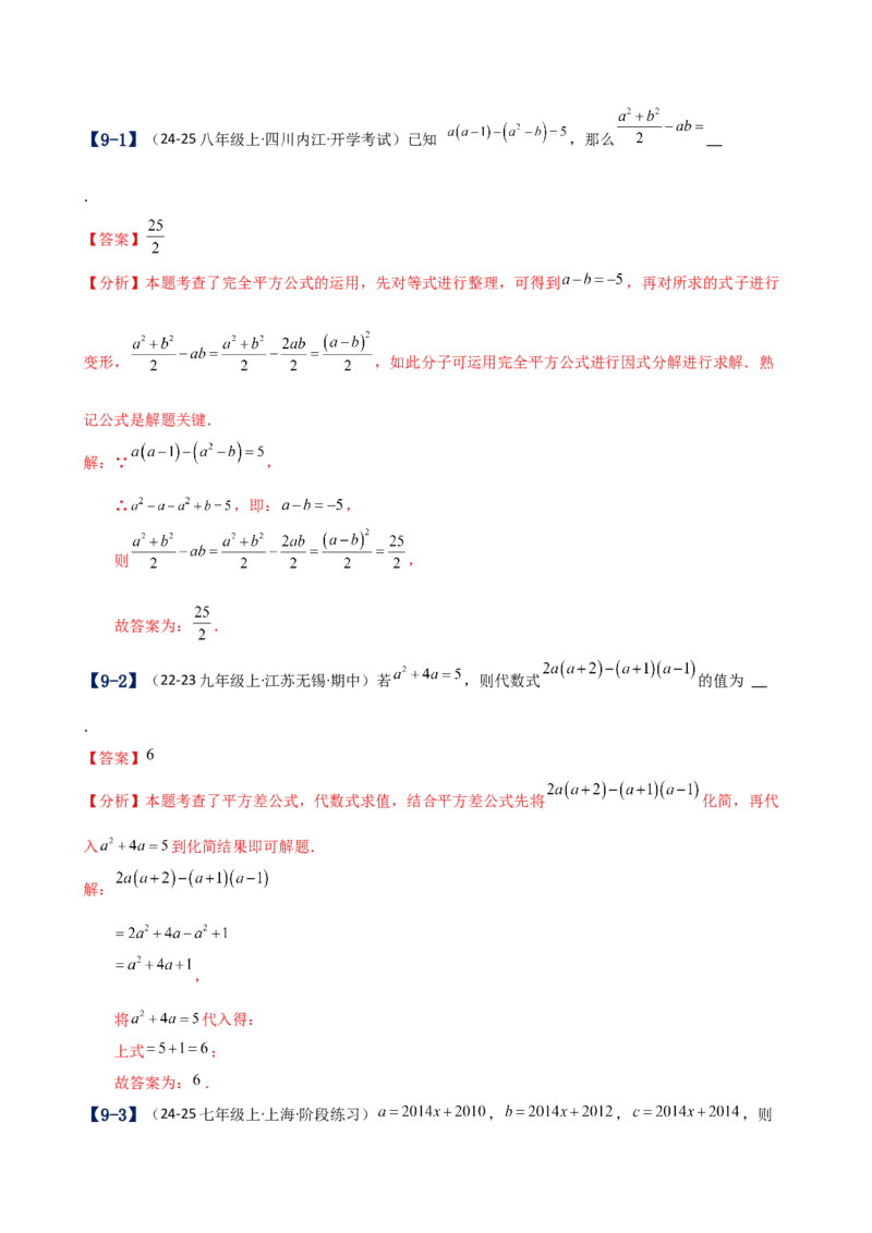 专题14.6乘法公式（考点分类专题）（精选精练）（专项练习）（人教版）（教师版）_初中数学_八年级数学上册（人教版）_专题突破练习-V4_2025版