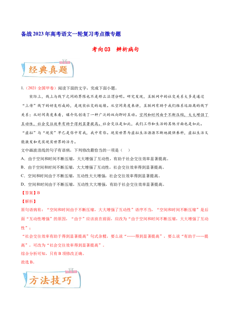 考向03辨析病句-备战2023年高考语文一轮复习考点微专题（全国通用）（解析版）_01高考语文_6赠通用版（老高考）复习资料_一轮复习
