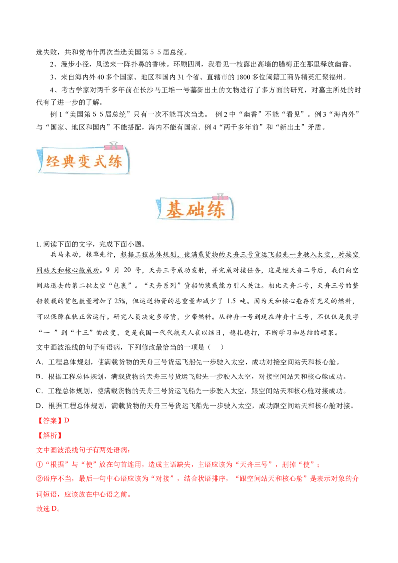 考向03辨析病句-备战2023年高考语文一轮复习考点微专题（全国通用）（解析版）_01高考语文_6赠通用版（老高考）复习资料_一轮复习