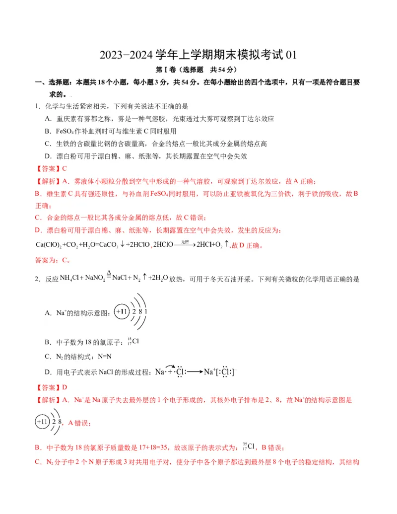 高一化学期末模拟卷01（全解全析）_高中九科知识点归纳。_人教版高中Word电子版试卷练习试题知识点全科_高中化学试卷习题_化学必修_必修1_1.新版人教版高中化学试卷必修一