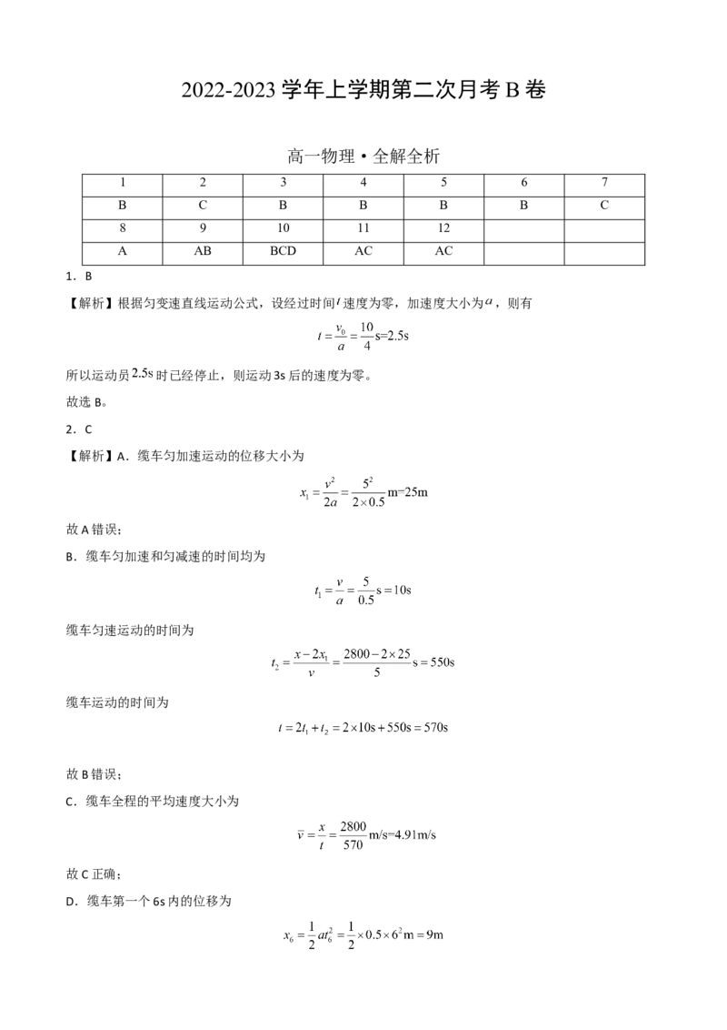 高一物理上学期第二次月考B卷（2019人教版）（全解全析）_高中九科知识点归纳。_人教版高中Word电子版试卷练习试题知识点全科_高中物理试卷习题_物理必修_必修1