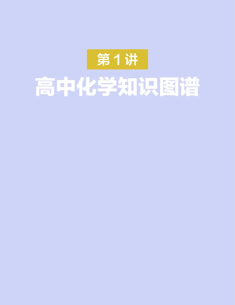 学而思-希望学-高中化学知识手册_高中九科知识点归纳。_《高中知识点汇编》