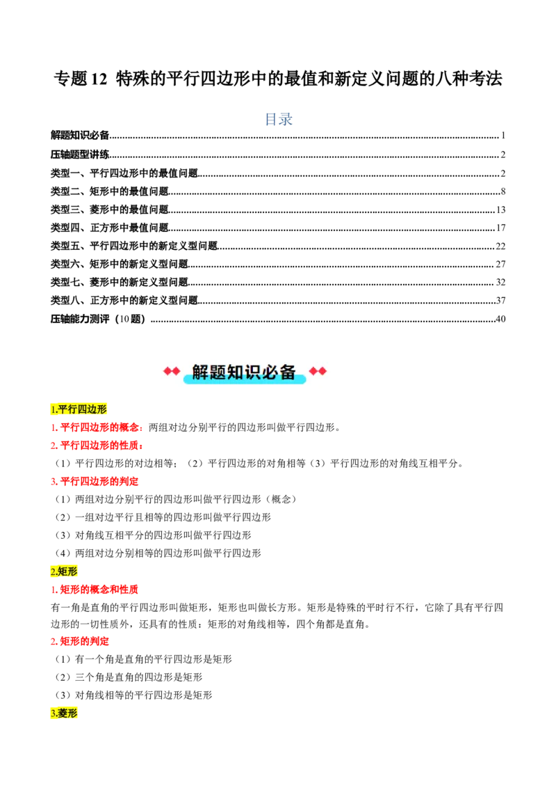 专题12特殊的平行四边形中的最值和新定义问题的八种考法（教师版）_初中数学_八年级数学下册（人教版）_压轴题攻略-V9_2025版