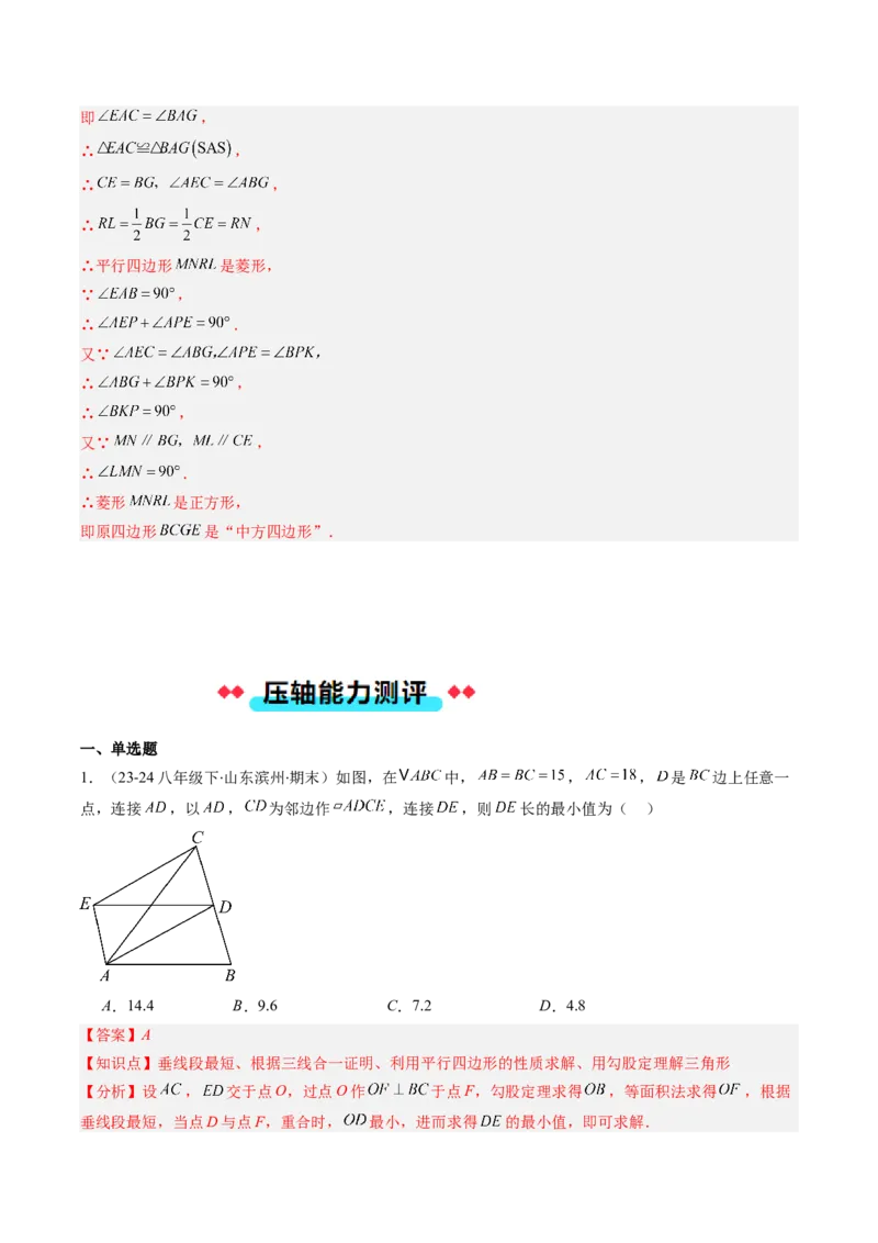 专题12特殊的平行四边形中的最值和新定义问题的八种考法（教师版）_初中数学_八年级数学下册（人教版）_压轴题攻略-V9_2025版