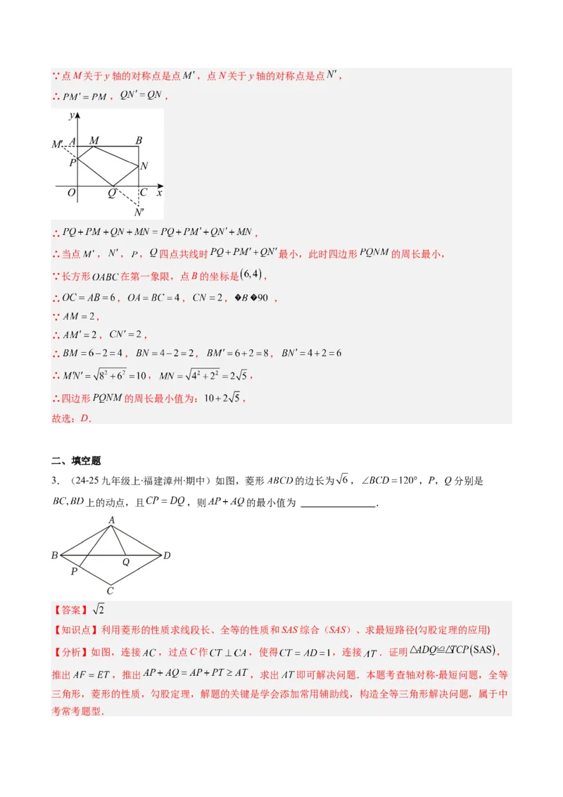 专题12特殊的平行四边形中的最值和新定义问题的八种考法（教师版）_初中数学_八年级数学下册（人教版）_压轴题攻略-V9_2025版