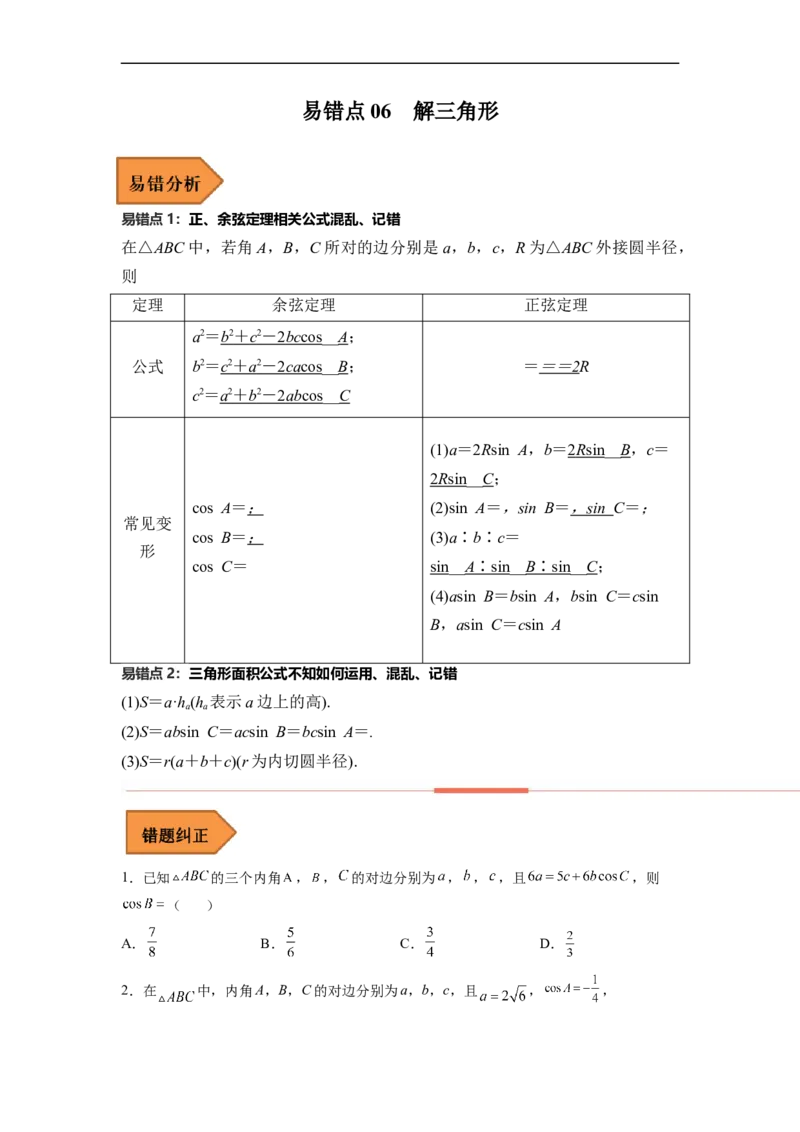 易错点06解三角形-备战2023年高考数学考试易错题（原卷版）（全国通用）_2.2025数学总复习_赠品通用版（老高考）复习资料_专项复习_备战2023年高考数学考试易错题（全国通用）