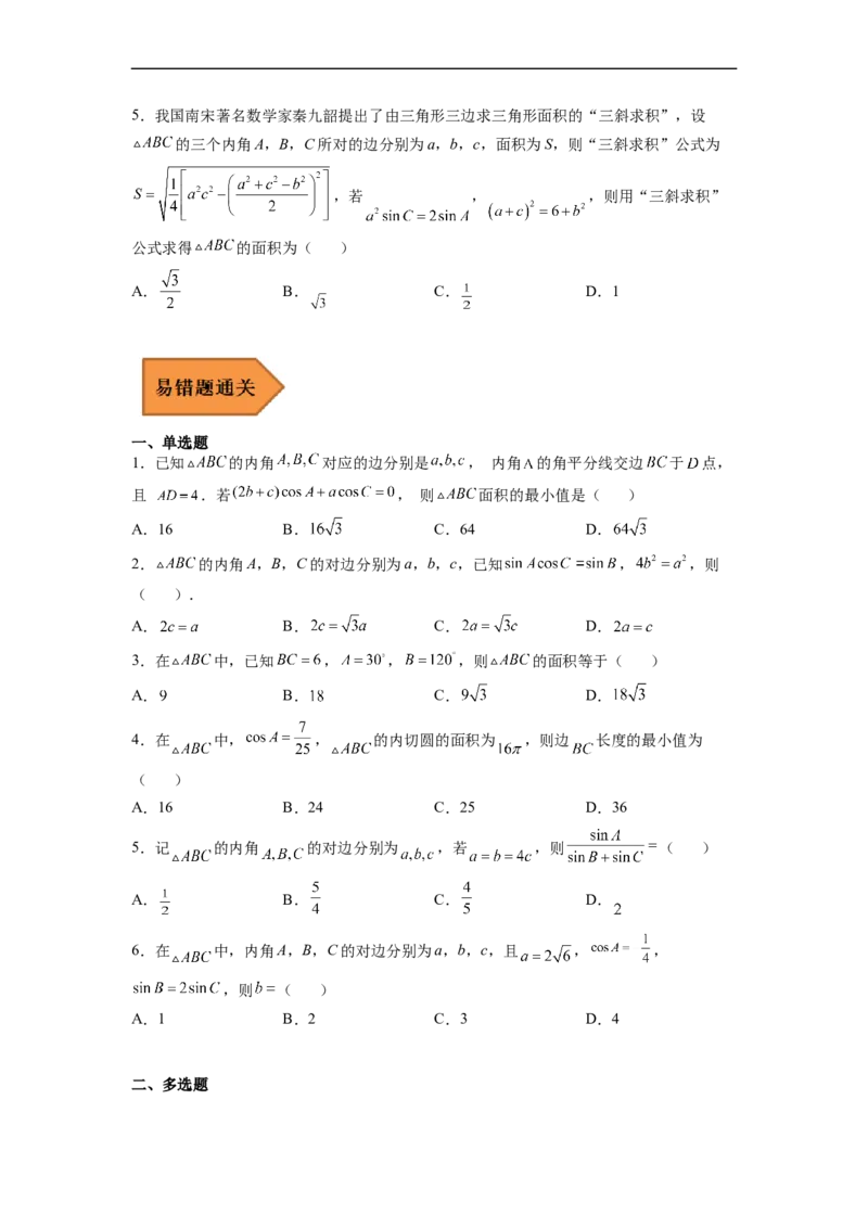易错点06解三角形-备战2023年高考数学考试易错题（原卷版）（全国通用）_2.2025数学总复习_赠品通用版（老高考）复习资料_专项复习_备战2023年高考数学考试易错题（全国通用）