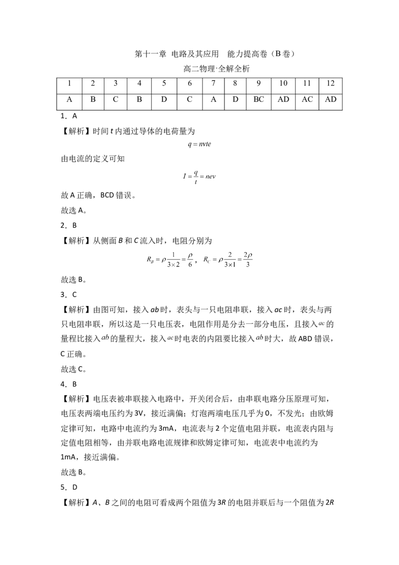 第十一章电路及其应用能力提高卷（B卷）（全解全析版）_高中九科知识点归纳。_人教版高中Word电子版试卷练习试题知识点全科_高中物理试卷习题_物理必修_必修3