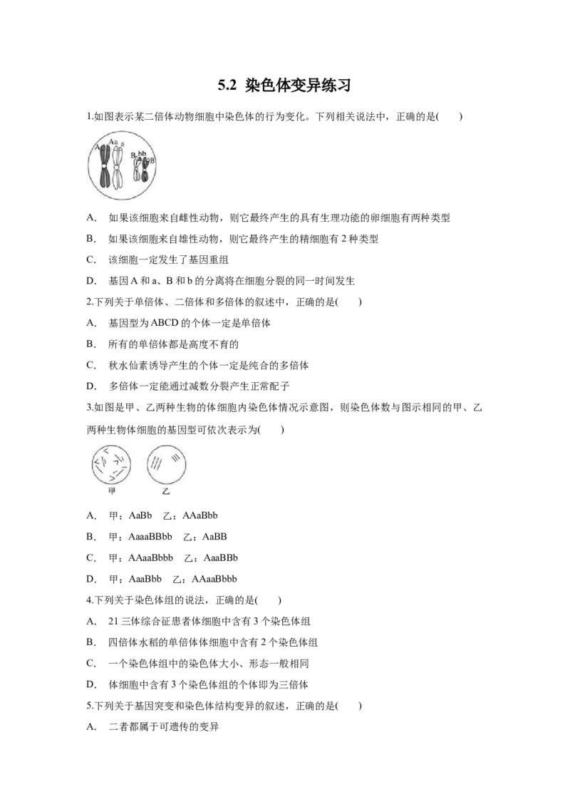 新教材精创5.2染色体变异练习（1）（原卷版）_高中九科知识点归纳。_人教版高中Word电子版试卷练习试题知识点全科_高中生物试卷习题_生物必修_必修2_1、同步练习
