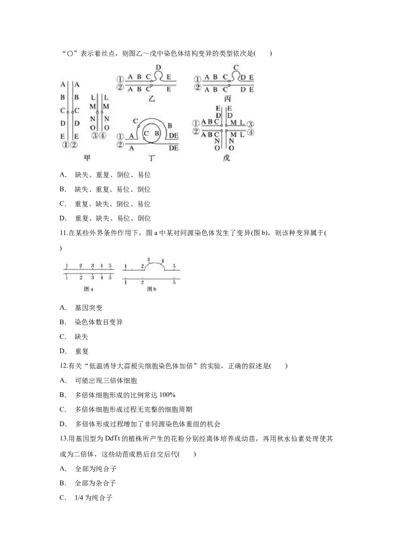 新教材精创5.2染色体变异练习（1）（原卷版）_高中九科知识点归纳。_人教版高中Word电子版试卷练习试题知识点全科_高中生物试卷习题_生物必修_必修2_1、同步练习