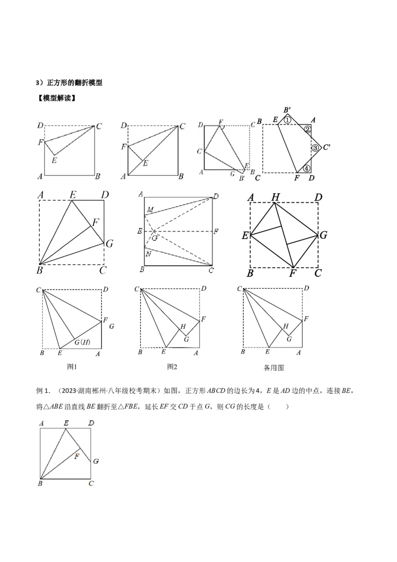 专题13特殊的平行四边形中的的图形变换模型之翻折（折叠）模型（教师版）_初中数学_八年级数学下册（人教版）_常见几何模型全归纳-V13_2024版