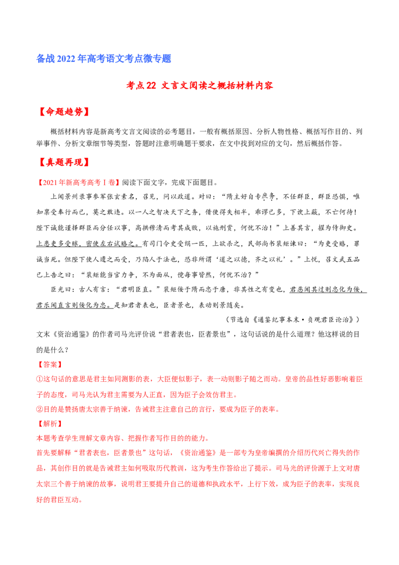 考点22文言文阅读之概括材料内容（解析版）-备战2022年高考语文一轮复习考点微专题（新高考版）_01高考语文_22022年新高考资料_备战2022年高考语文一轮复习考点微专题（新高考版）