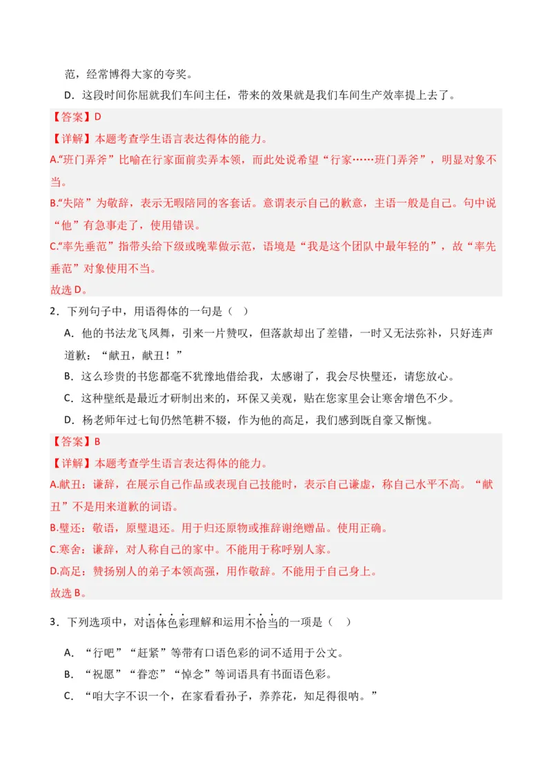 第8节语言表达得体-口袋书2024年高考语文一轮复习知识清单（全国通用）（解析版）_01高考语文_通用版（老高考）复习资料_2024年复习资料_第1章语言文字运用