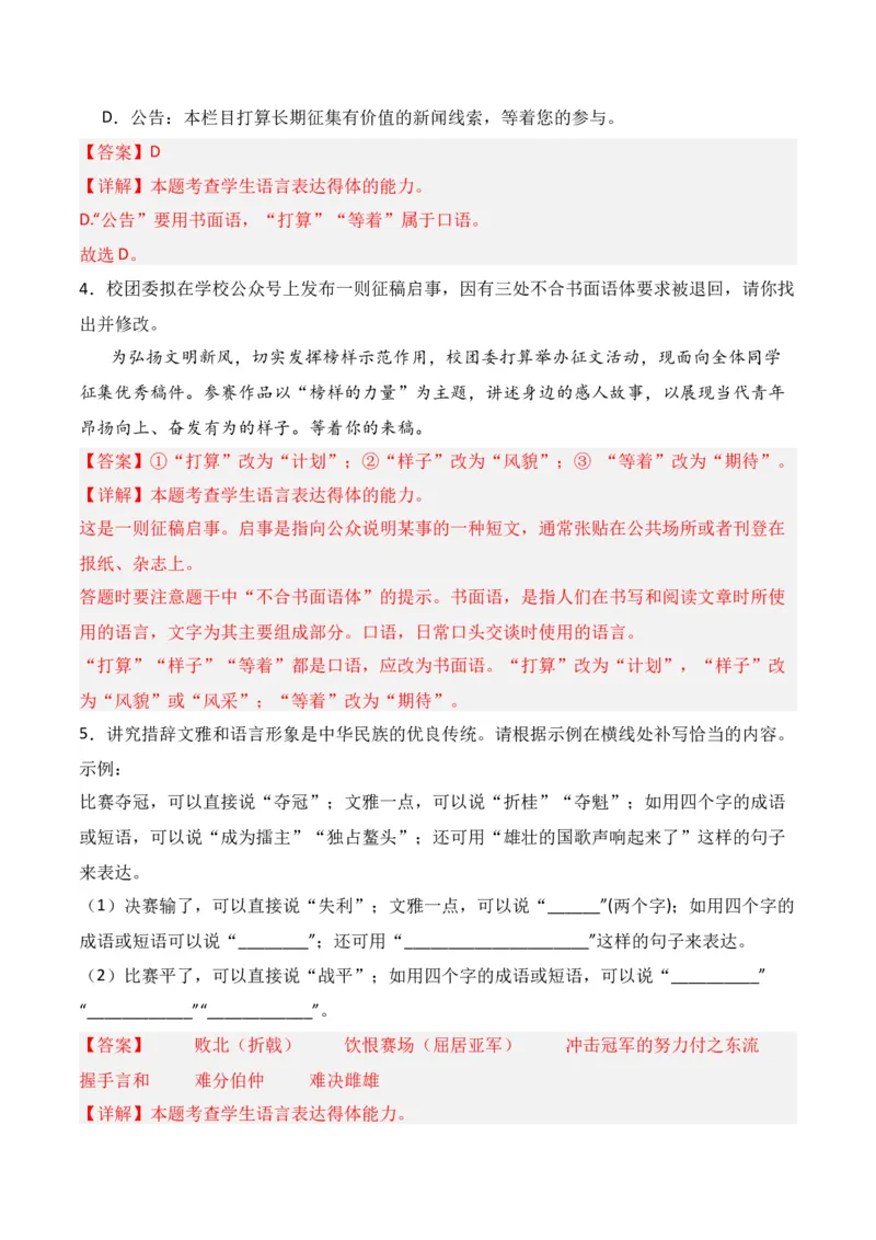 第8节语言表达得体-口袋书2024年高考语文一轮复习知识清单（全国通用）（解析版）_01高考语文_通用版（老高考）复习资料_2024年复习资料_第1章语言文字运用