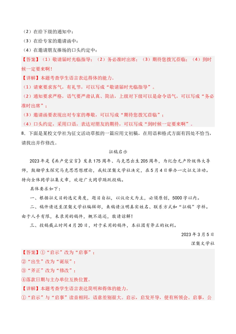 第8节语言表达得体-口袋书2024年高考语文一轮复习知识清单（全国通用）（解析版）_01高考语文_通用版（老高考）复习资料_2024年复习资料_第1章语言文字运用
